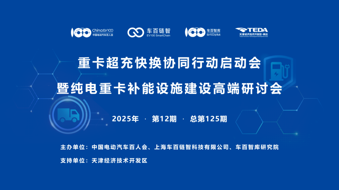 百人会重卡超充行动