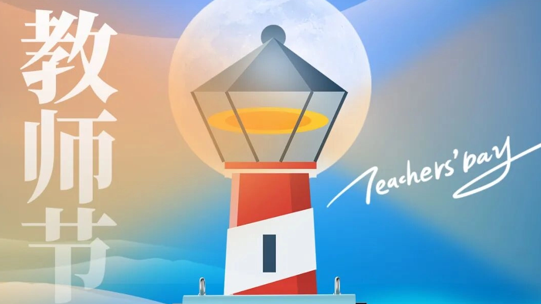 教师节 | 师泽如光暖，满电赴山海