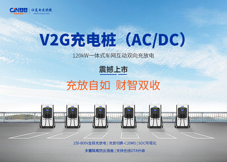 9.京能V2G充电桩AC