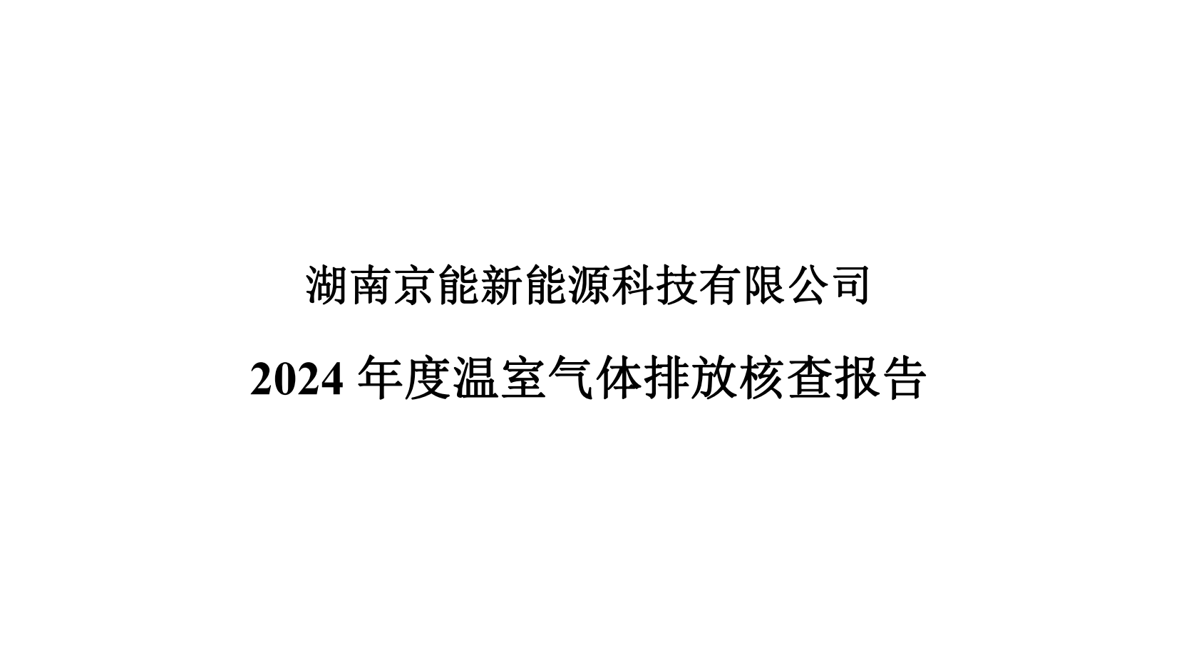 京能温室气体核查报告