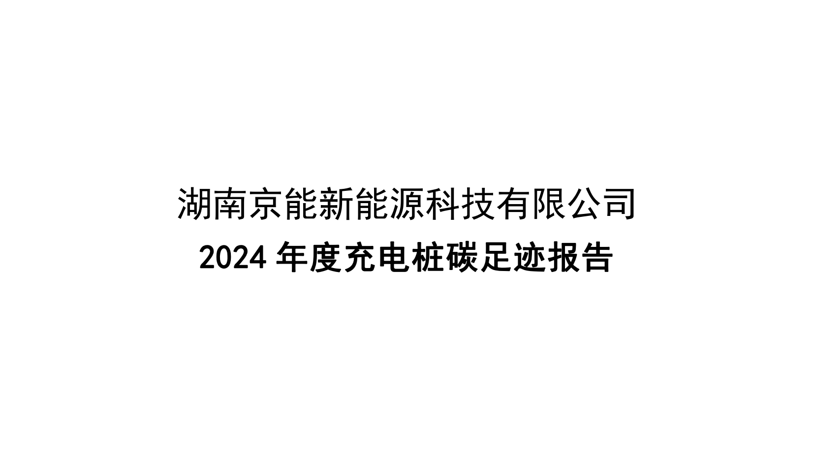 产品碳足迹核算报告