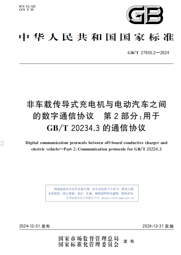 3.非车载传导式充电机与电动汽车之间的数字通信协议2