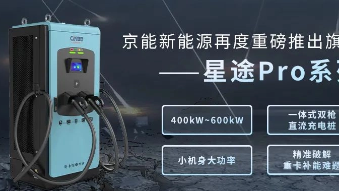 新品来袭 | 京能新能源星途Pro系列重磅发布，旗舰力作打造重卡补能新标杆
