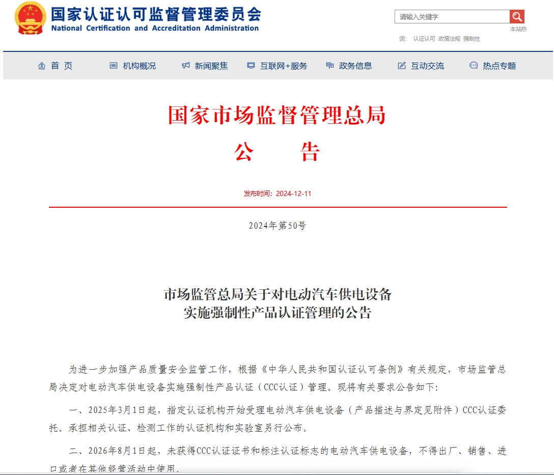 5.市场监管总局对充电桩实时强制性产品认证管理的公告