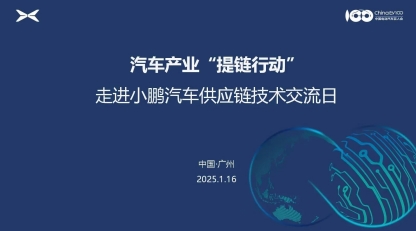 重磅邀请：汽车产业“提链行动”之走进小鹏汽车，共探供应链未来