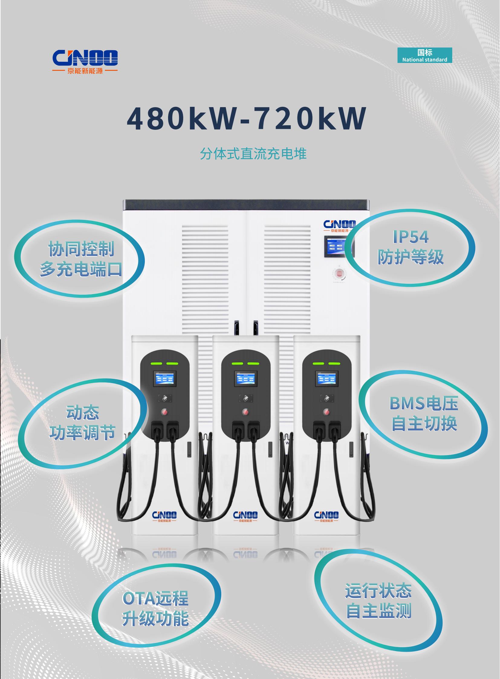 全柔系列分体式充电堆360kW-720kW（国标）_01(1)