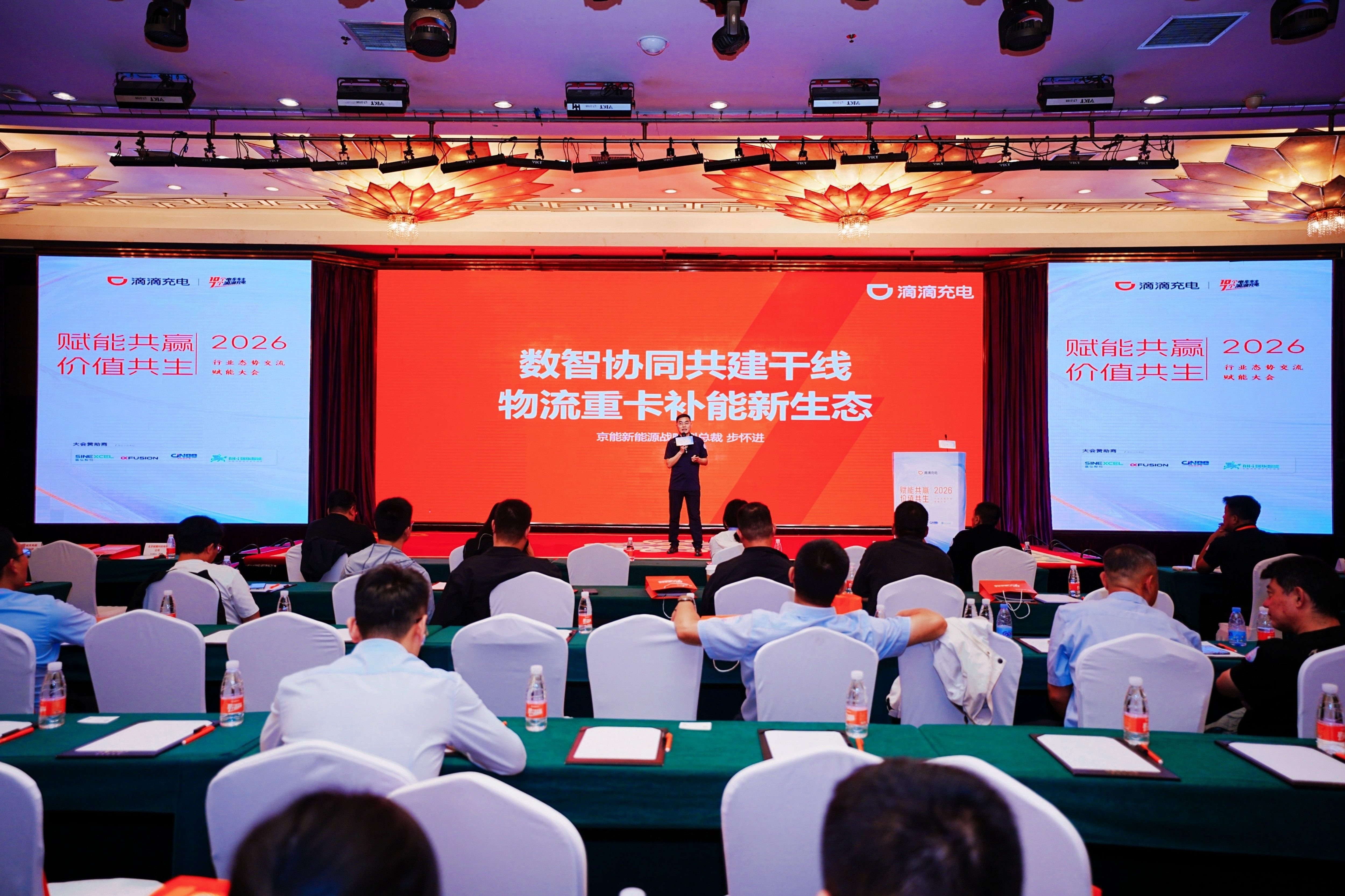 滴滴充电2026行业态势交流赋能大会 (2).jpg