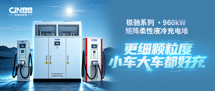 2026.7.24-极驰系列960kW详情页2封面.jpg
