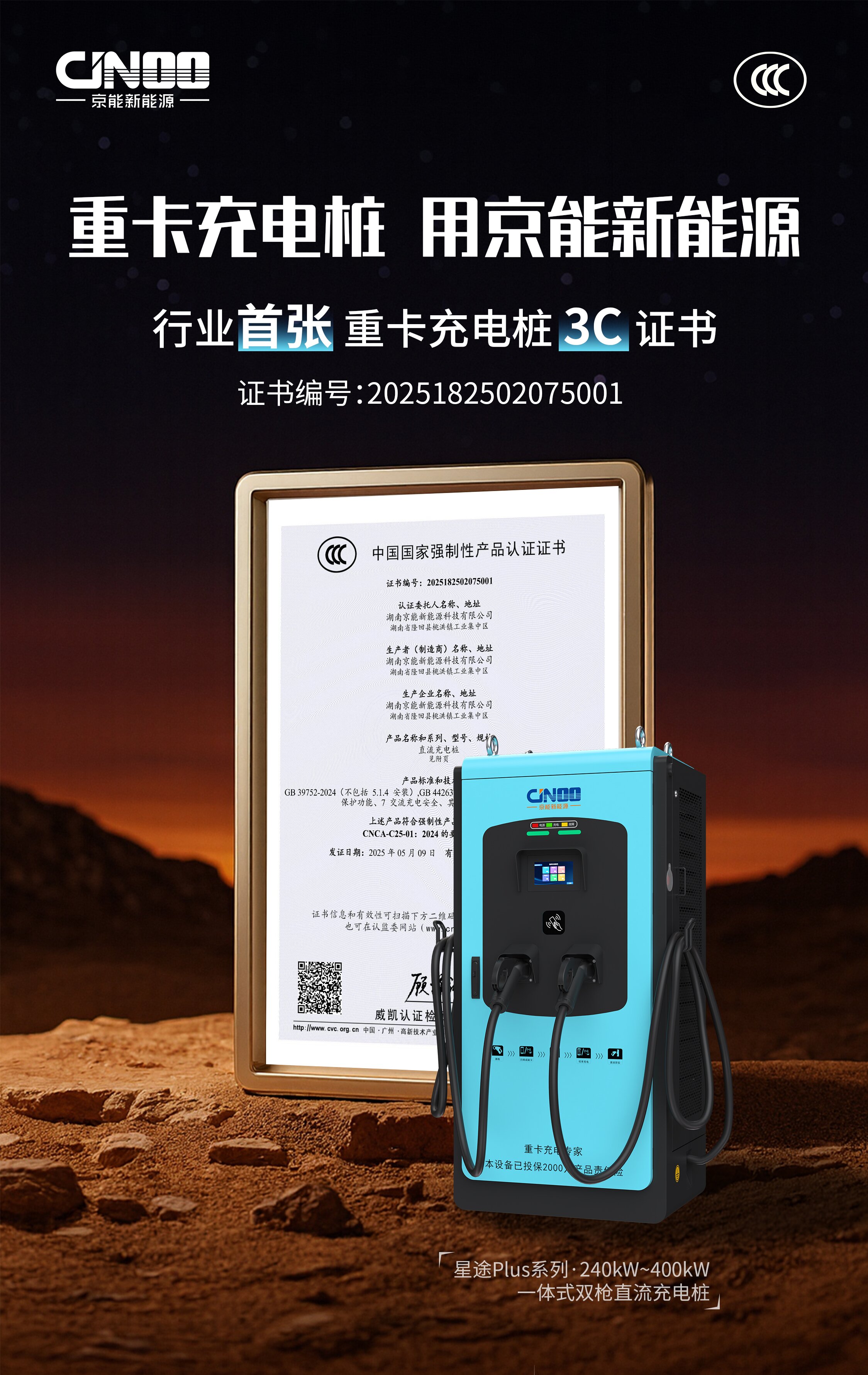 CCC海报 首张重卡充电桩3C证书.jpg