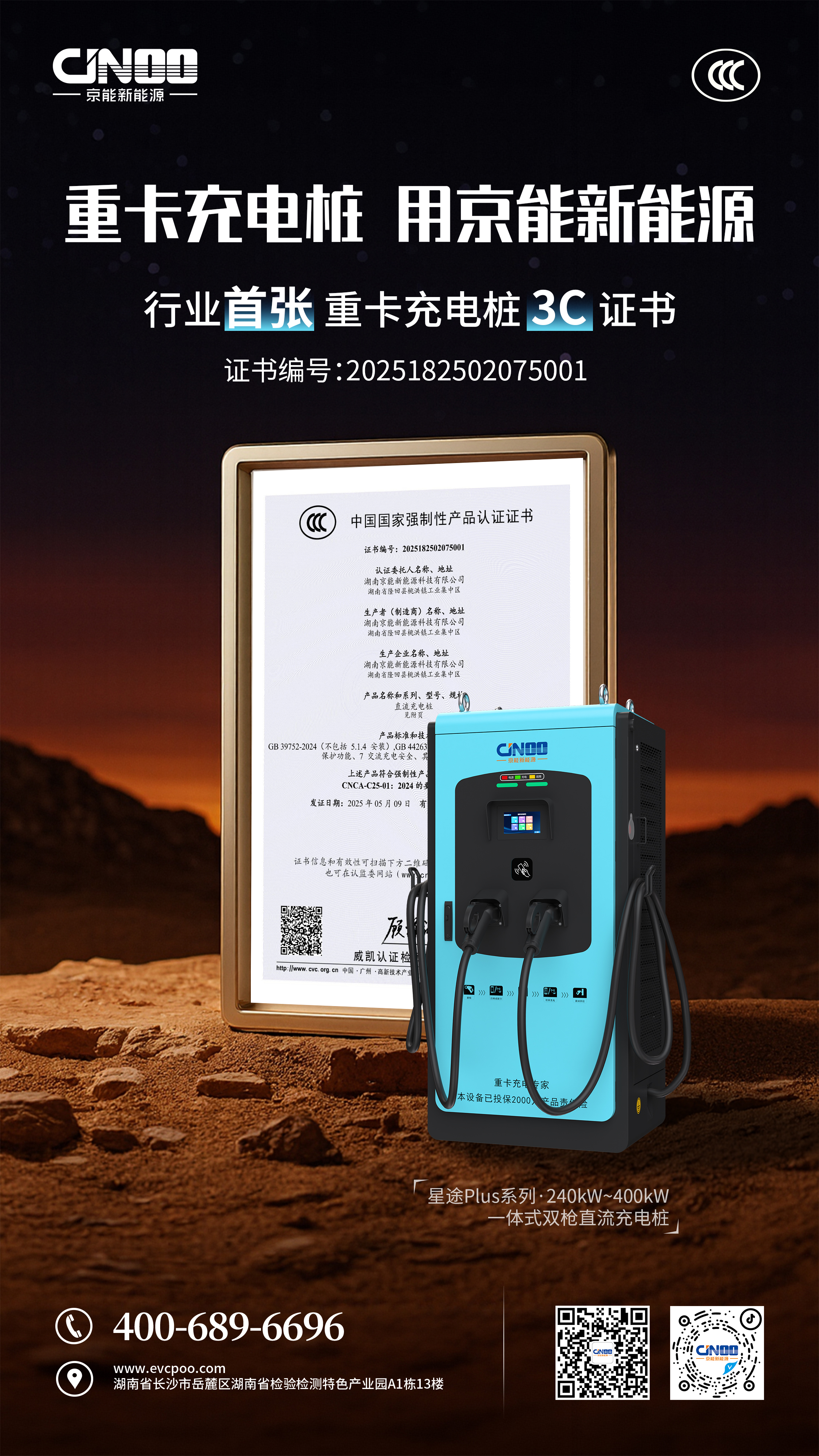 CCC海报 首张重卡充电桩3C证书.jpg