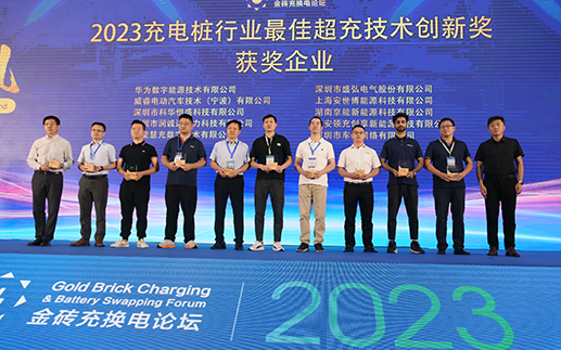2023金砖充换电论坛颁奖礼.JPG