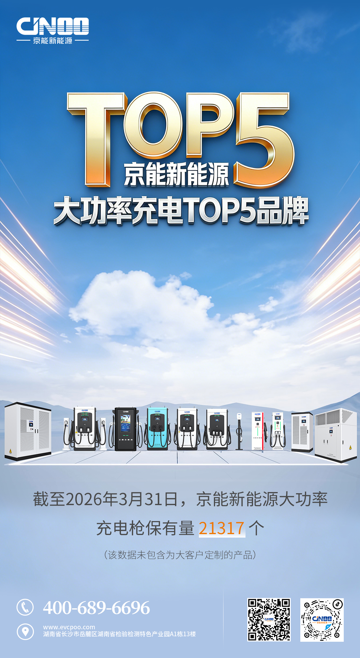 京能新能源大功率充电TOP5海报设计(2026.3月数据).jpg