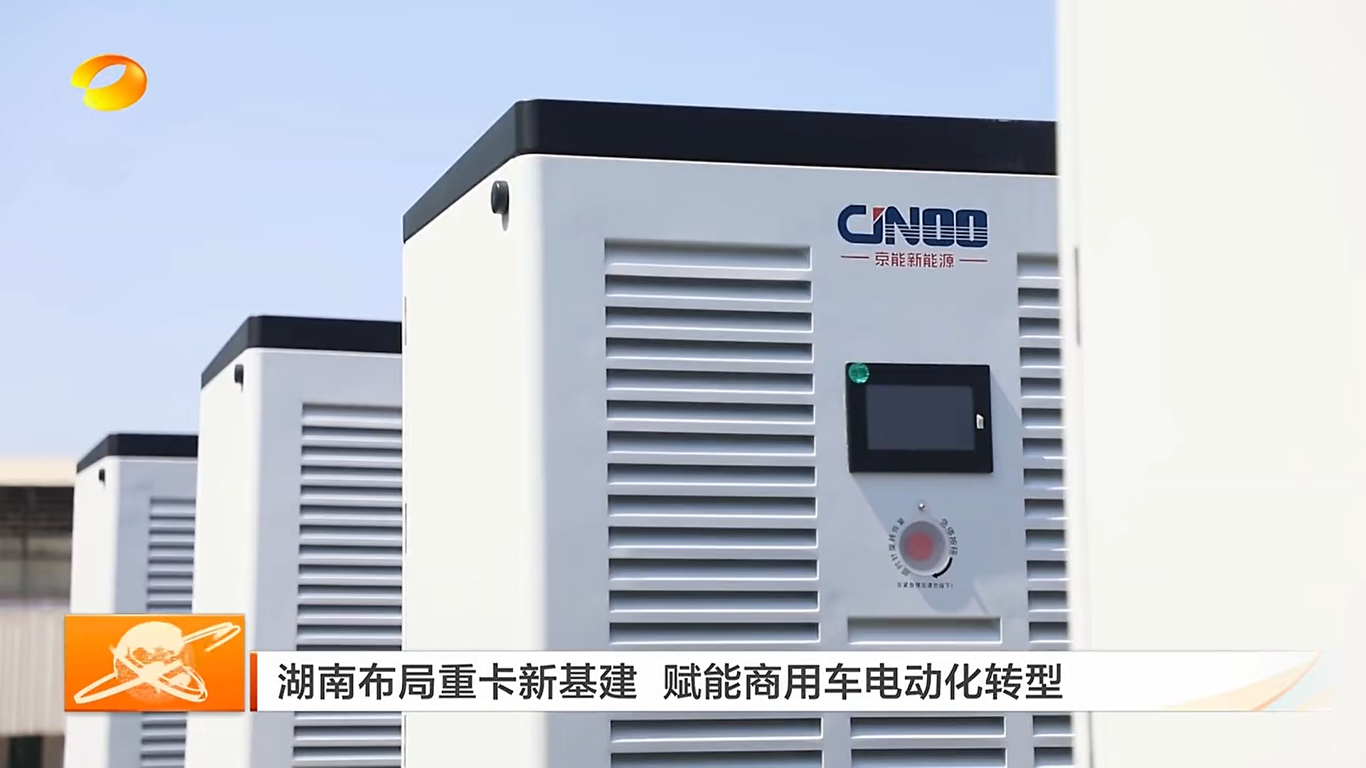 京能新能源兆瓦超充1